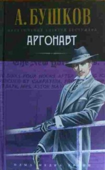Книга Бушков А. Аргонавт, 11-15991, Баград.рф